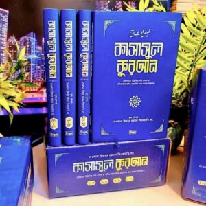 কাসাসুল কুরআন